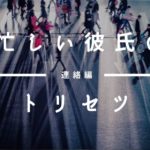 付き合う前に体の関係で翌朝に後悔 連絡くるけど今後どうすれば Sheep